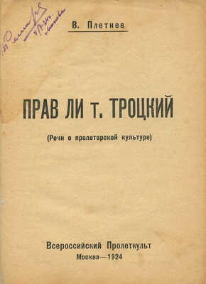 Плетнев В.Ф. Прав ли т. Троцкий. (Речи о пролетарской культуре). М.: Всероссийский пролеткульт, 1924.